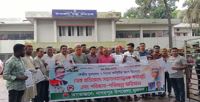 নাগরপুরে ডেঙ্গু প্রতিরোধে যুবদলের সচেতনতামূলক কর্মসূচি ও পরিচ্ছন্নতা অভিযান