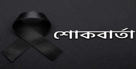 সড়ক দুর্ঘটনায় আহত রুয়েটের শিক্ষার্থীর মৃত্যুতে উপাচার্যের শোক