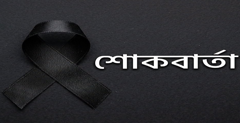 সড়ক দুর্ঘটনায় আহত রুয়েটের শিক্ষার্থীর মৃত্যুতে উপাচার্যের শোক