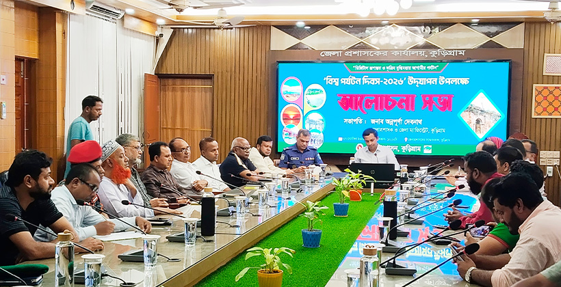 কুড়িগ্রামে বিশ্ব পর্যটন দিবস পালিত: পর্যটন খাতের সম্ভাবনা বিকাশে সমন্বিত উদ্যোগের আহ্বান