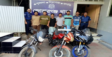 জোরারগঞ্জে মোটরসাইকেল চোর চক্রের ৬ সদস্য গ্রেপ্তার, উদ্ধার ৩ বাইক