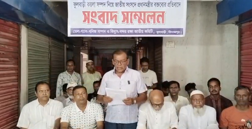 ফুলবাড়ী কয়লাখনি নিয়ে প্রধানমন্ত্রীর বক্তব্যের প্রতিবাদে সংবাদ সম্মেলন   