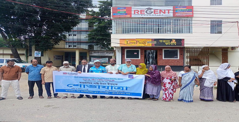 আন্তর্জাতিক শান্তি দিবস উপলক্ষে মৌলভীবাজারে মানববন্ধন ও র‍্যালী অনুষ্ঠিত 