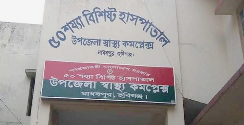 মাধবপুর স্বাস্থ্য কমপ্লেক্সে প্রয়োজনীয় যন্ত্রপাতির অভাবে   ব্যাহত দাঁতের চিকিৎসা