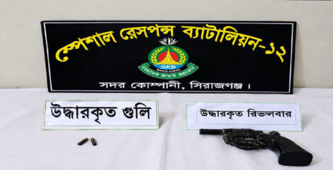 সিরাজগঞ্জে পরিত্যক্ত অবস্থায় দেশীয় রিভালবার ও ২ রাউন্ড গুলি উদ্ধার
