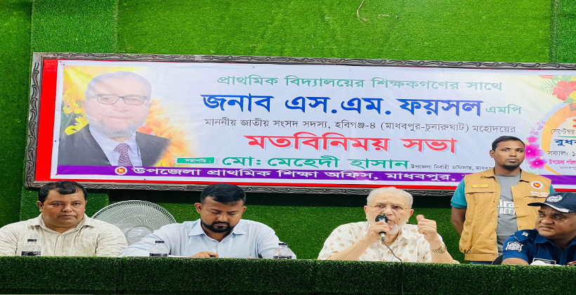 মাধবপুরে প্রধান শিক্ষকদের সঙ্গে উপজেলা শিক্ষা অফিসের মতবিনিময়