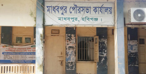 ২৯ বছরেও নিজস্ব ভবন পায়নি মাধবপুর পৌরসভা