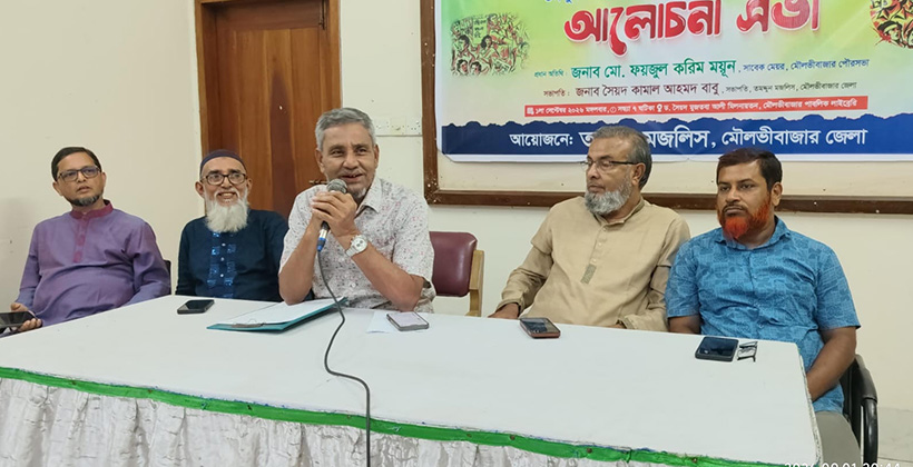 মৌলভীবাজারে তমদ্দুন মজলিসের ৭৯তম প্রতিষ্ঠা বার্ষিকী পালিত
