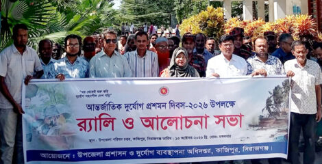 কাজিপুরে নানা আয়োজনে আন্তর্জাতিক দুর্যোগ প্রশমন দিবস উদযাপন
