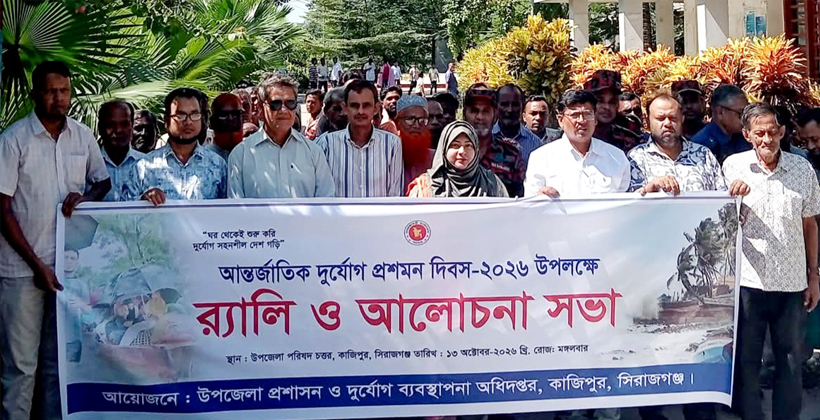 কাজিপুরে নানা আয়োজনে আন্তর্জাতিক দুর্যোগ প্রশমন দিবস উদযাপন