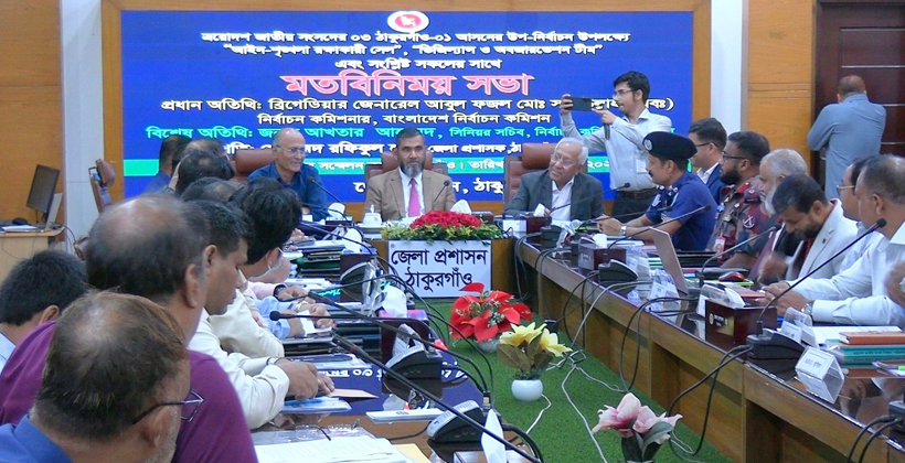 ঠাকুরগাঁও-০১ আসনের উপনির্বাচন উপলক্ষ্যে মত বিনিময় সভা