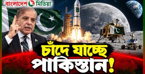 চাঁদে যাচ্ছে পাকিস্তান!