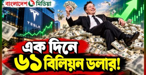 এক দিনে ৬১ বিলিয়ন ডলার!