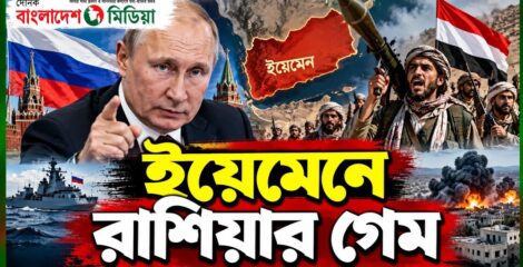ইয়েমেনে চলছে রাশিয়ার গেম