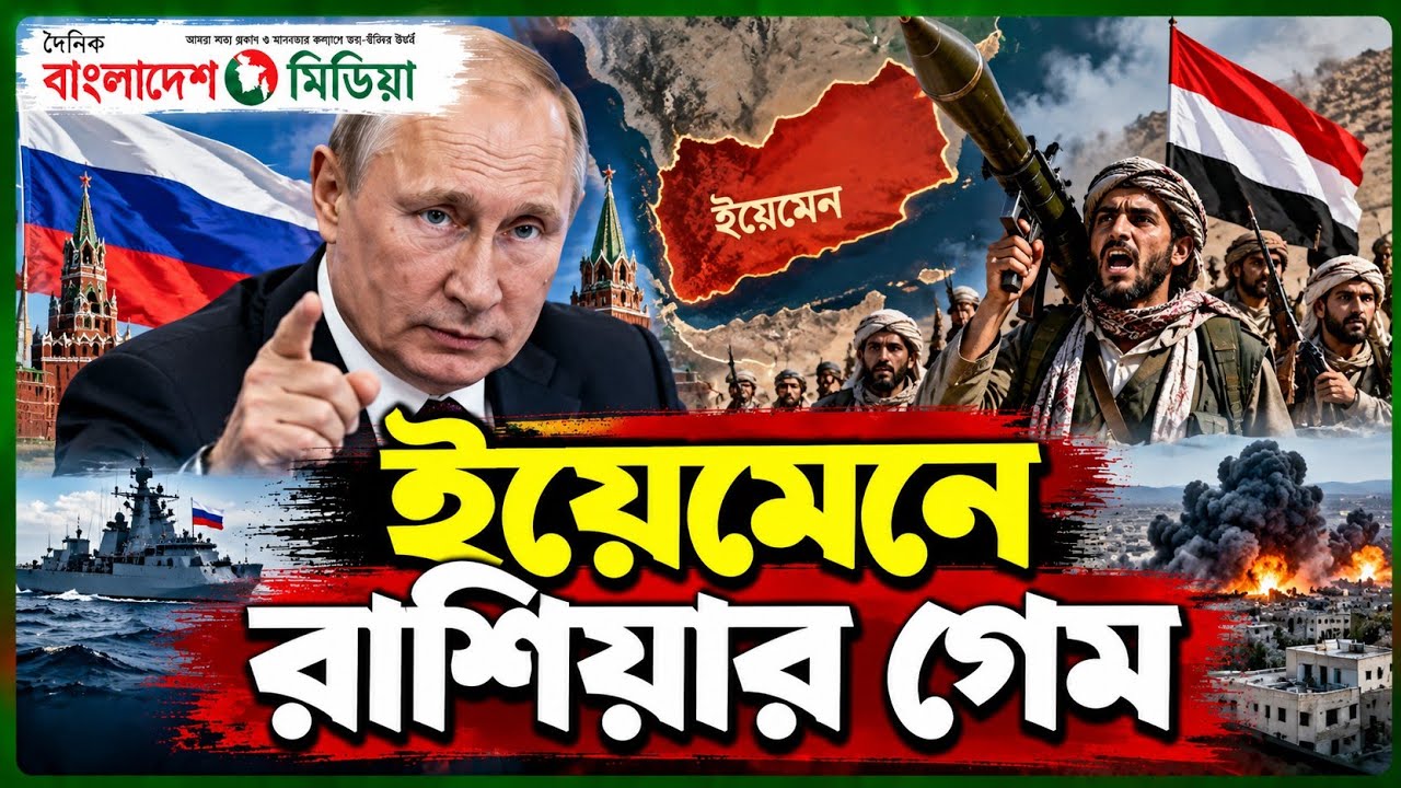 ইয়েমেনে চলছে রাশিয়ার গেম