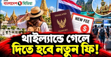 থাইল্যান্ডে গেলে দিতে হবে নতুন ফি!