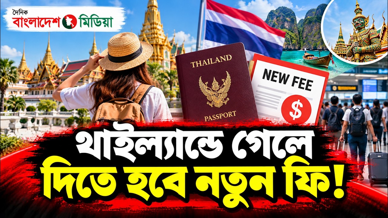 থাইল্যান্ডে গেলে দিতে হবে নতুন ফি!