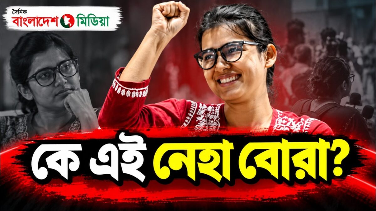 কে এই নেহা বোরা?