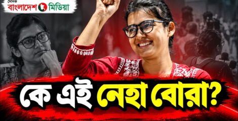 কে এই নেহা বোরা?