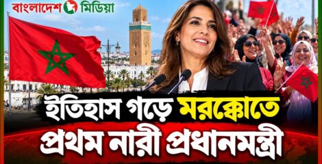 ইতিহাস গড়ে মরক্কোতে প্রথম নারী প্রধানমন্ত্রী