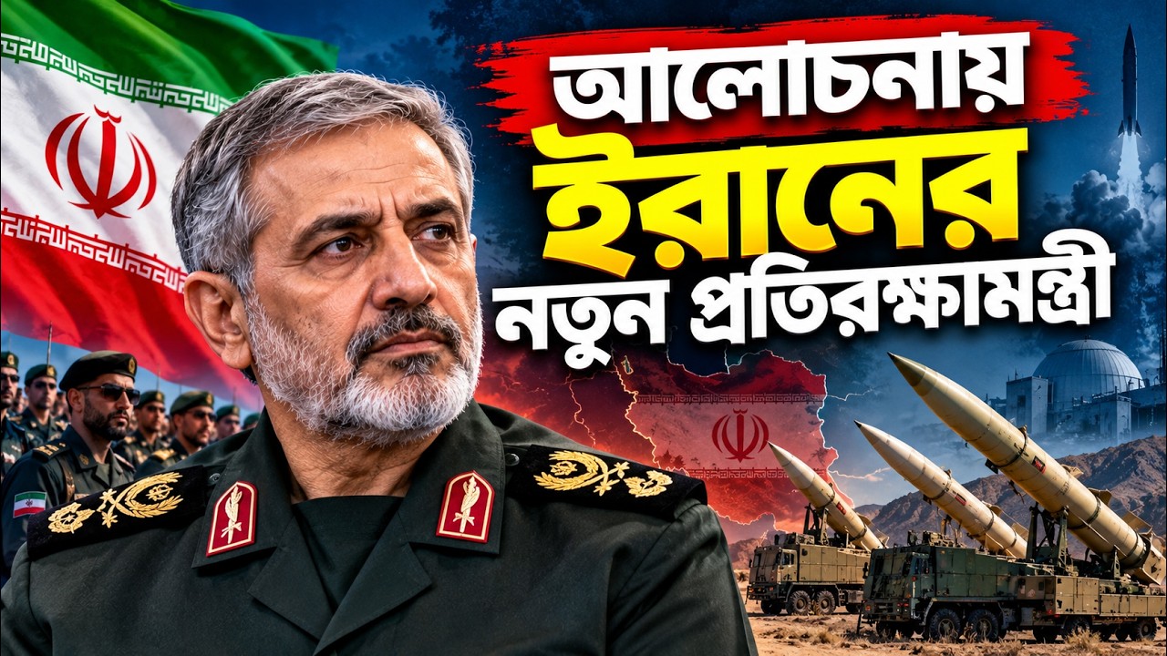 আলোচনায় ইরানের নতুন প্রতিরক্ষা মন্ত্রী