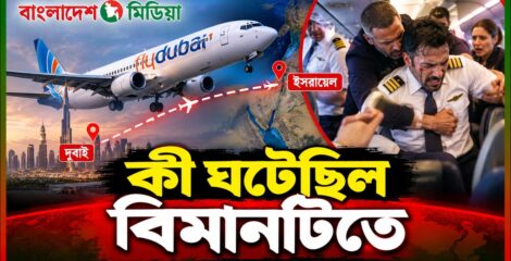দুবাই থেকে উড়ন্ত বিমানে রুদ্ধশ্বাস ঘটনা