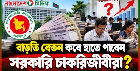 সরকারি চাকরিজীবীদের নতুন পে-স্কেল কবে থেকে কার্যকর