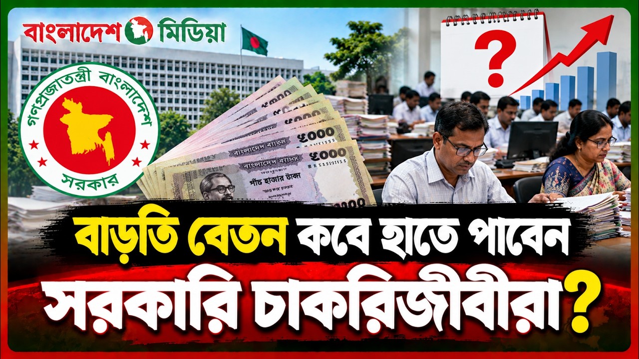 সরকারি চাকরিজীবীদের নতুন পে-স্কেল কবে থেকে কার্যকর