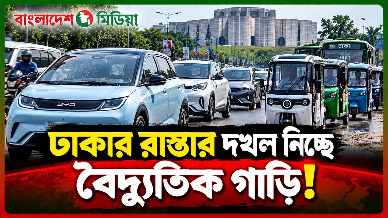 ঢাকার রাস্তায় প্রতিদিনই বাড়ছে নতুন ধরনের গাড়ির উপস্থিতি