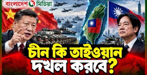 তাইওয়ান নিয়ে চীন শেষ পর্যন্ত কী করবে
