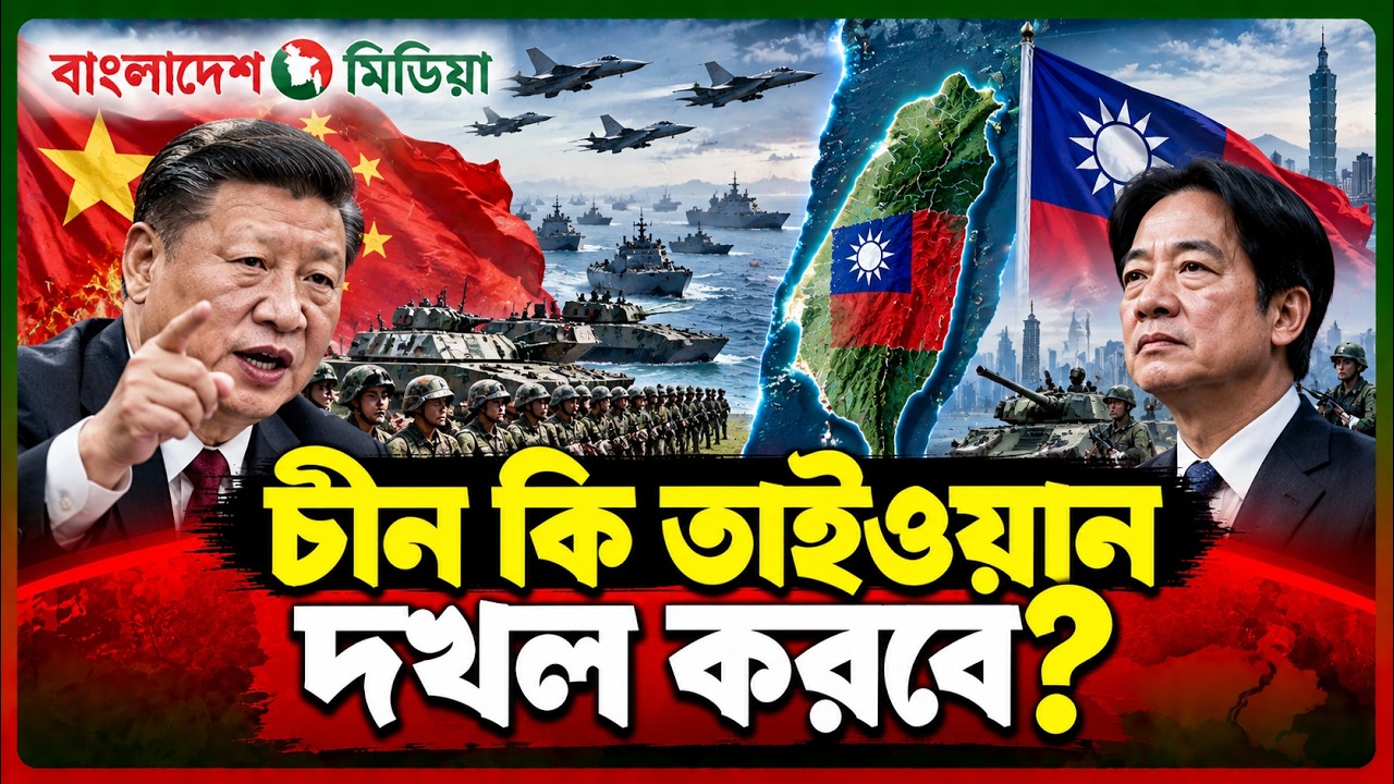 তাইওয়ান নিয়ে চীন শেষ পর্যন্ত কী করবে