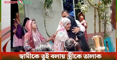 স্বামীকে তুই বলায় নতুন বউকে তালাক