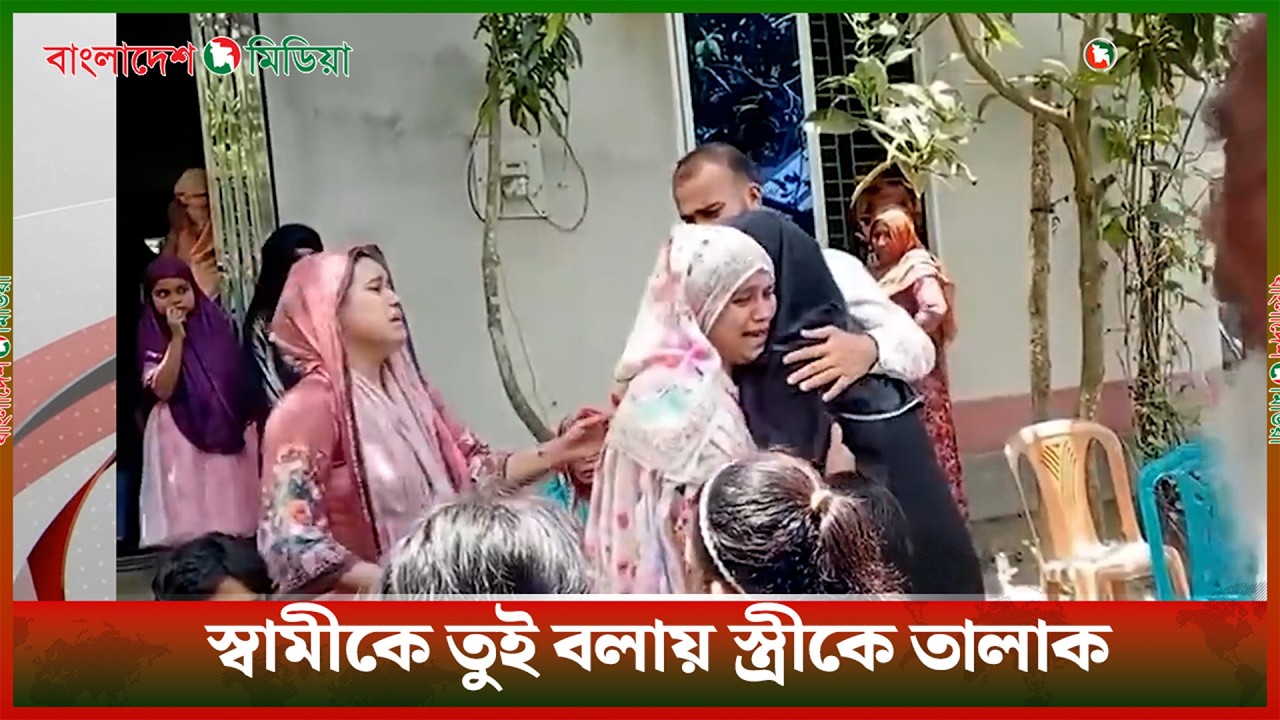 স্বামীকে তুই বলায় নতুন বউকে তালাক