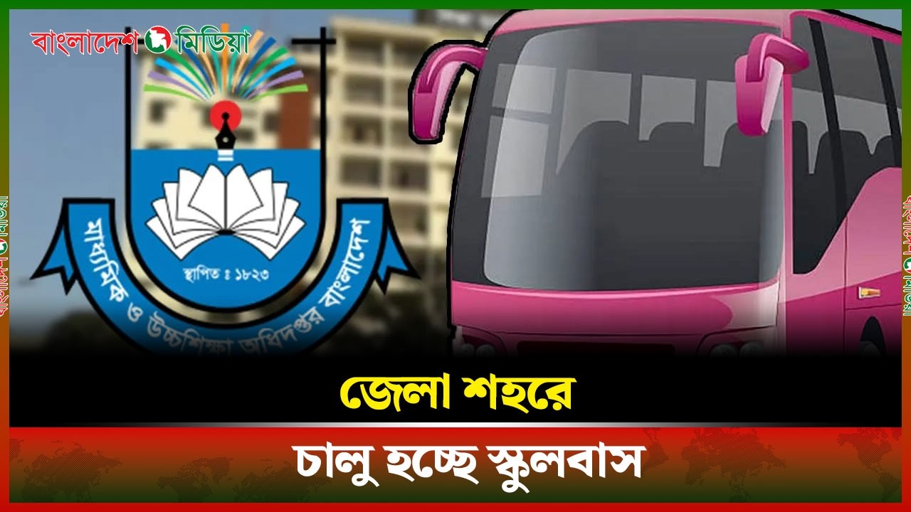 জেলা শহরে চালু হচ্ছে স্কুলবাস, কমবে যানজট ও পরিবহন খরচ