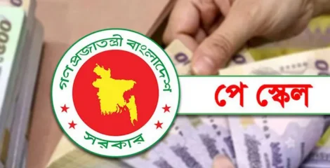 নবম পে-স্কেলে চুক্তিভিত্তিক নিয়োগপ্রাপ্তদের বেতন নির্ধারণে নতুন প্রজ্ঞাপন