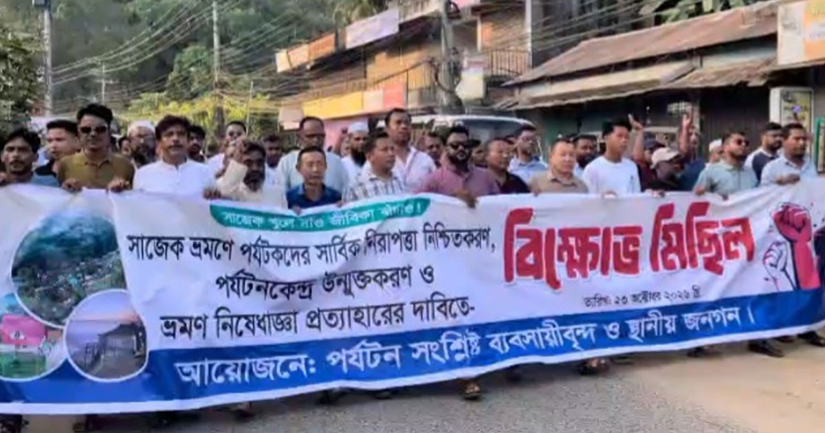 সাজেক বন্ধের প্রতিবাদে খাগড়াছড়িতে বিক্ষোভ, ৪৮ ঘণ্টার আল্টিমেটাম