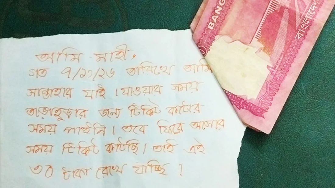 টিকিট ছাড়াই ট্রেন ভ্রমণ, অনুশোচনা থেকে ৩০ টাকা রেখে গেলেন মাহী
